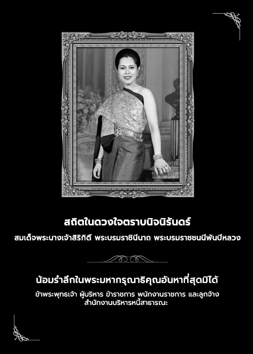 สถิตในดวงใจตราบนิจนิรันดร์ สมเด็จพระนางเจ้าสิริกิติ์ พระบรมราชินีนาถ พระบรมราชชนนีพันปีหลวง